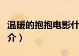温暖的抱抱电影什么时候上映（温暖的抱抱简介）
