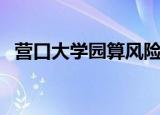 营口大学园算风险区吗（营口大学园地址）