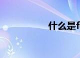 什么是fq（fq的解释）