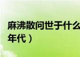 麻沸散问世于什么时候年代（麻沸散问世于的年代）