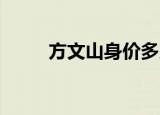 方文山身价多少亿（方文山 白福）
