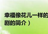 幸福像花儿一样的演员（幸福像花儿一样电视剧的简介）