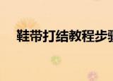 鞋带打结教程步骤（教你鞋带打结步骤）