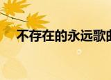 不存在的永远歌曲下载（不存在的永远）