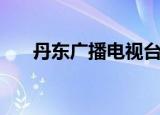 丹东广播电视台新媒体（丹东广播网）