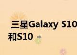  三星Galaxy S10 Lite的电池电量将超过S10和S10 +