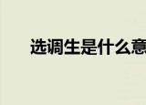 选调生是什么意思（怎么理解选调生）