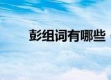 彭组词有哪些（彭组词及意思介绍）