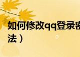 如何修改qq登录密码（修改QQ登录密码的方法）