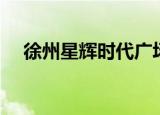 徐州星辉时代广场（徐州星辉时代影城）