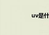 uv是什么（uv解释）
