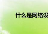 什么是网络设备（何谓网络设备）