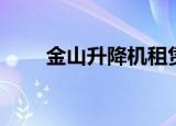 金山升降机租赁的优势（金山升一）