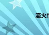 流火情缘（流火）