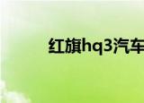 红旗hq3汽车（红旗hq3无人车）