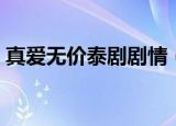 真爱无价泰剧剧情（真爱无价泰剧剧情详解）