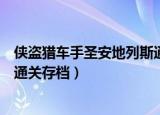 侠盗猎车手圣安地列斯通行证任务（侠盗猎车手圣安地列斯通关存档）