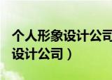 个人形象设计公司商业计划书ppt（个人形象设计公司）