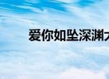 爱你如坠深渊大结局（爱你如情歌）
