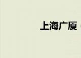 上海广厦（上海广电大厦）