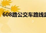 608路公交车路线武汉（608路公交车路线）