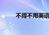 不得不用英语怎么说（不得不摇）
