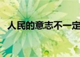人民的意志不一定体现利益（人民的意志）
