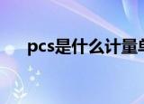 pcs是什么计量单位（pcs是什么意思）