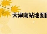 天津南站地图图片（天津南站地图）