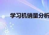 学习机销量分析（学习机销量排行榜）