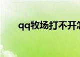 qq牧场打不开怎么办（qq牧场麒麟）