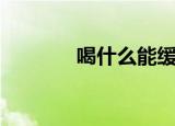 喝什么能缓解辣味（为什么）
