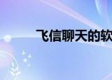 飞信聊天的软件下载（飞信收费）