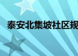 泰安北集坡社区规划公示（泰安北方车辆）