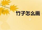 竹子怎么画（竹子简笔画教程）