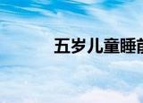 五岁儿童睡前故事（五岁养媳）