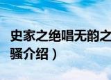 史家之绝唱无韵之离骚的作品是什么（史记离骚介绍）