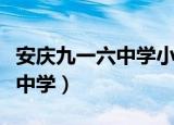 安庆九一六中学小升初招生政策（安庆九一六中学）