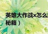 英雄大作战x怎么解锁全部人物（英雄大作战秘籍）