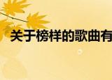 关于榜样的歌曲有哪些（榜样东西片尾曲）