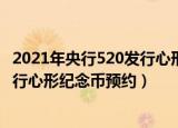 2021年央行520发行心形纪念币怎么预约（2021央行520发行心形纪念币预约）