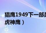 猎鹰1949下一部是什么（猎鹰1949第二部飞虎神鹰）