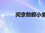 闵京勋胆小鬼mv（闵京勋彬雨）