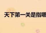 天下第一关是指哪个关（山海关相关介绍）
