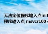 无法定位程序输入点initializecriticalsectionex（无法定位程序输入点 msvcr100 dll）