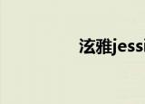 泫雅jessi（泫雅学宋茜）