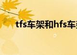 tfs车架和hfs车架差别大吗（tfs车架）