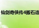仙剑奇侠传4搬石造路攻略（仙剑4搬石造路）