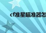 cf准星瞄准器怎么调（cf准星瞄准器）