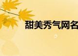 甜美秀气网名（比较甜美的网名）